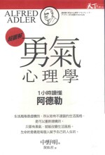 勇气心理学 1小时读懂阿德勒