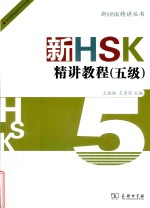 新HSK精讲教程 5级