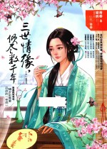 青春密码 2 三世情缘,倾尽数千年