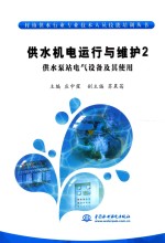 供水机电运行与维护 2 供水泵站电气设备及其使用