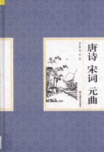 唐诗 宋词 元曲 第1卷