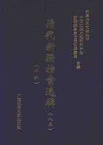 清代新疆档案选辑 85 工科