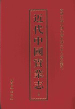 近代中国实业志 2