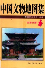 中国文物地图集 天津分册