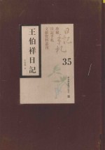 王伯祥日记 第35册