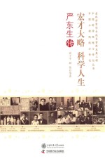 老科学家学术成长资料采集工程丛书 宏才大略 严东生传