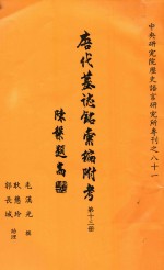 唐代墓志铭汇编附考 第13册