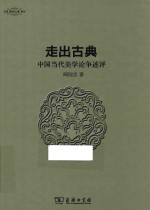 美学七卷 走出古典 中国当代美学论争述评
