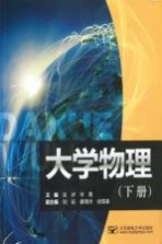 大学物理 下