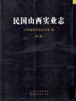 民国山西实业志 中