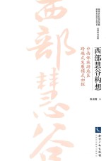 西部慧谷构想 中西部旅游地区跨越式发展模式初探