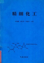精细化工
