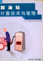 加油站计量技术与管理
