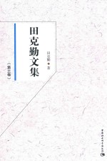 田克勤文集 第3卷