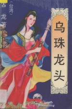 乌珠龙头 1
