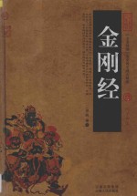 中国古典名著百部藏书 金刚经