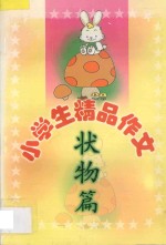 小学生精品作文 状物篇