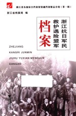 浙江省各级综合档案馆馆藏档案精品介绍 第1辑 浙江抗日军民救护遇险盟军