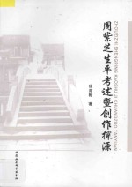 周紫芝生平考述暨创作探源