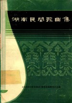 湖南 民间歌曲集 益阳地区分册