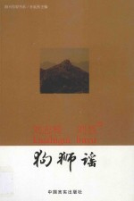 海天作家书系 狗狮谣