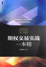 期权交易实战一本精