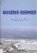 海冰水在滨海台田 浅池系统中的应用
