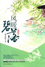 风暖碧落 下