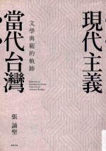 现代主义 当代台湾 文学典范的轨迹