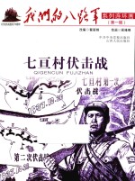 我们的八路军系列连环画 七亘村伏击战