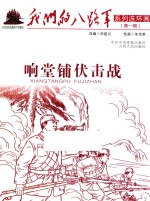 我们的八路军系列连环画 响堂铺伏击战