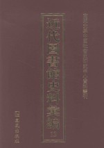 近代图书馆史料汇编 13