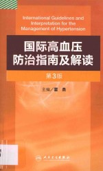 国际高血压防治指南及解读 第3版