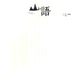 山语