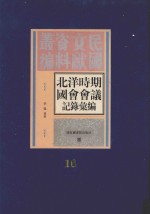 北洋时期国会会议记录汇编 第16册