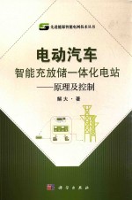 电动汽车智能充放储一体化电站 原理及控制