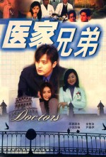 韩剧精选 医家兄弟
