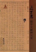 近百年儒学文献研究史 下