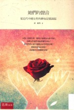 她们的声音 从近代中国女性的历史记忆谈起 第2版