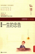 经典名篇·学生读本 一生的忠告 无障碍阅读经典版
