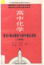 重点难点解析与同步强化训练 高中化学 二年级