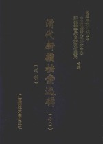 清代新疆档案选辑 7O 刑科