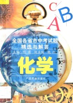 全国各省市中考试题精选与解答 化学