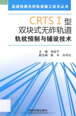 CRTSⅠ型双块式无砟轨道轨枕预制与铺设技术