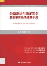 最新刑法与确定罪名及刑事诉讼法速查手册