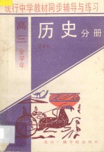 现行中学教材同步辅导与练习 历史分册 高三全学年