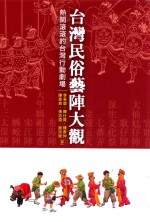 台湾民俗艺阵大观 热闹滚滚的台湾行动剧场