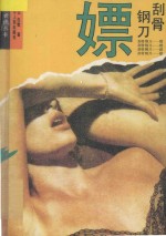 刮骨钢刀 嫖