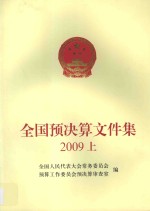 全国预决算文件集 2009 上