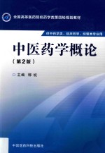 中医药学概论 第2版 供中药类、临床药学、经管类专业用